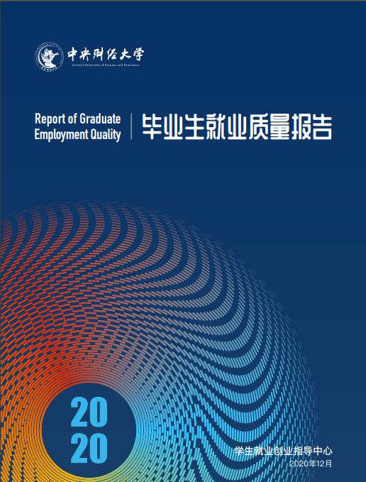 中央財經(jīng)大學(xué)2020年畢業(yè)生就業(yè)質(zhì)量報告發(fā)布