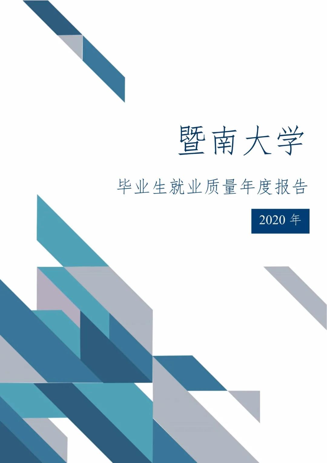 2020屆暨南大學畢業生就業質量報告!