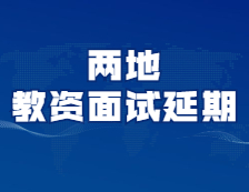 又有兩地考試延期！你的考試延期了嗎？