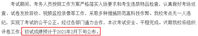 北京化工大學2021年全國碩士研究生初試成績預計在2021年2月底公布