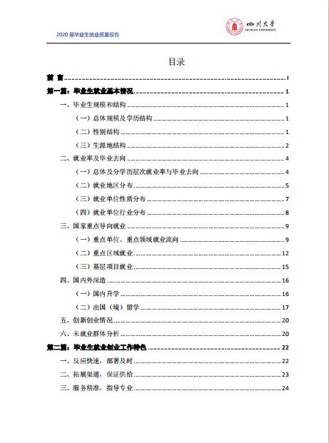 四川大學2020屆畢業生就業質量報告