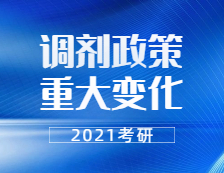 2021考研調(diào)劑：21考研調(diào)劑政策有重大變化！禁止跨門類調(diào)劑，學(xué)碩還能調(diào)劑專碩嗎？