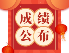 2021國考成績公布?。ǜ匠煽儾樵兺ǖ溃? width=