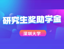 重磅數據！深圳大學2020研究生獎助學金大揭秘！