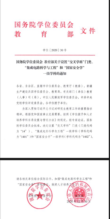 國務院學位委員會教育部關于設置“交叉學科”門類. “集成電路科學與工程
