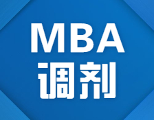 搶先看！2021北京首個接受MBA調(diào)劑的院校信息來了！
