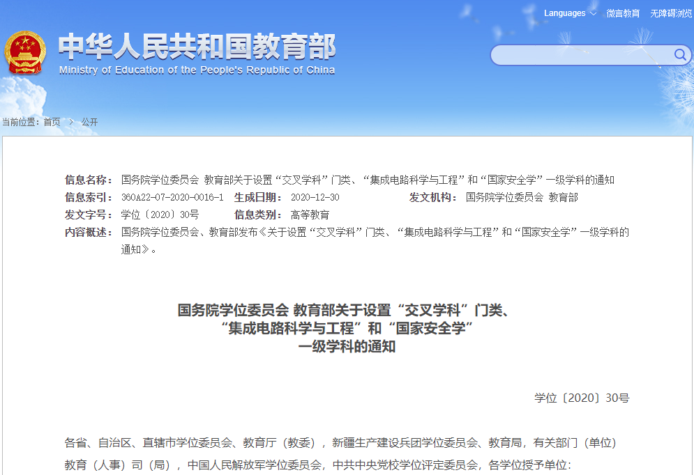 重磅!“集成電路”“國家安全學”正式成為一級學科!