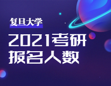 2021考研報名人數(shù)：復旦大學考點順利舉行2021年全國碩士研究生招生考試