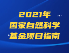 杰青298項，優青600項！基金委公布2020年項目資助情況！
