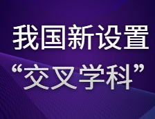 與哲學、經濟學、理學、工學等傳統學科并肩——我國新設置“交叉學科”門類