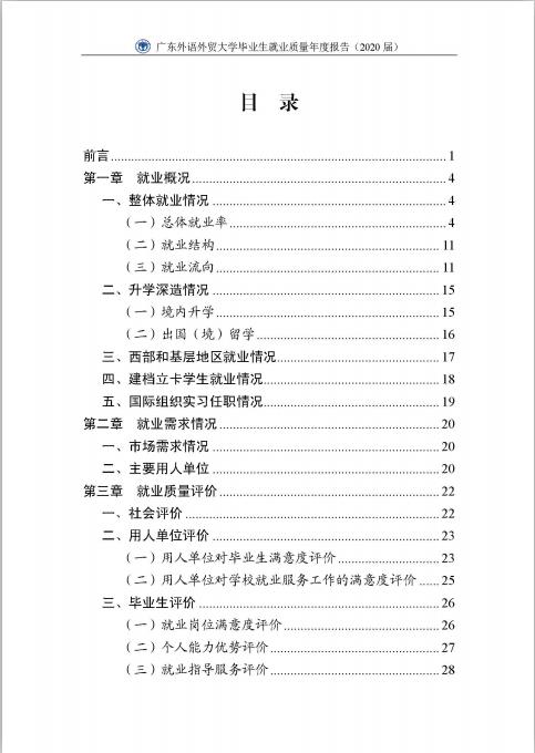 廣東外語外貿(mào)大學2020屆畢業(yè)生就業(yè)質(zhì)量報告