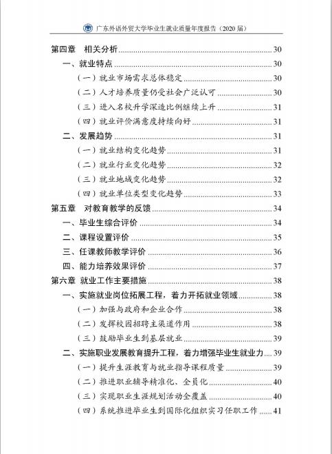 廣東外語外貿(mào)大學2020屆畢業(yè)生就業(yè)質(zhì)量報告