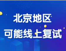 部分院校初試自命題閱卷已經結束，北京地區可能會線上復試