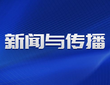 研招網發布：融合新聞與傳播，關于MJC，你了解多少？