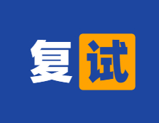 2021考研參考書目：中央財經(jīng)大學2021年碩士研究生復(fù)試專業(yè)課筆試參考書目