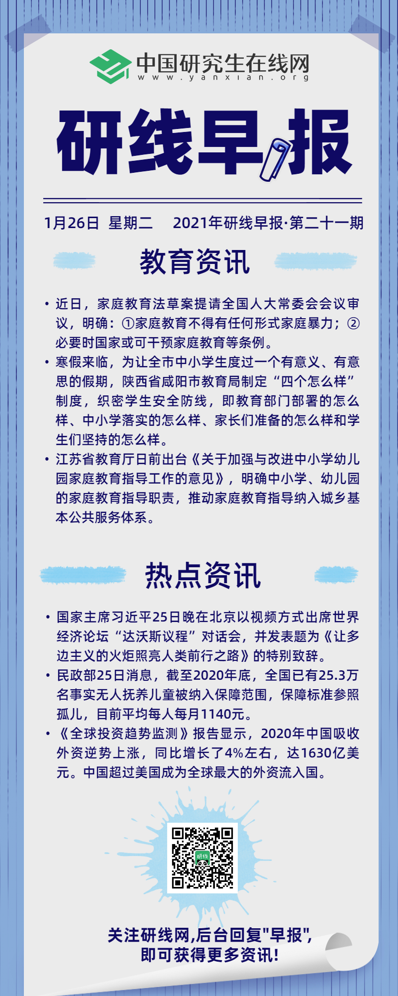 【2021年研線早報(bào)·第二十一期】1月26日