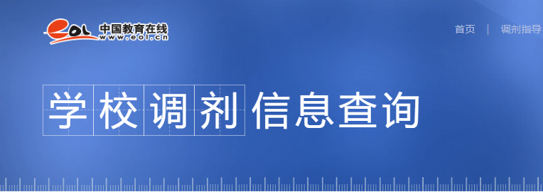 2021考研調劑:調劑院校分享,內附調劑信息查找途徑