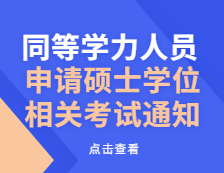 同等學(xué)力人員，申請(qǐng)碩士學(xué)位相關(guān)考試通知來了