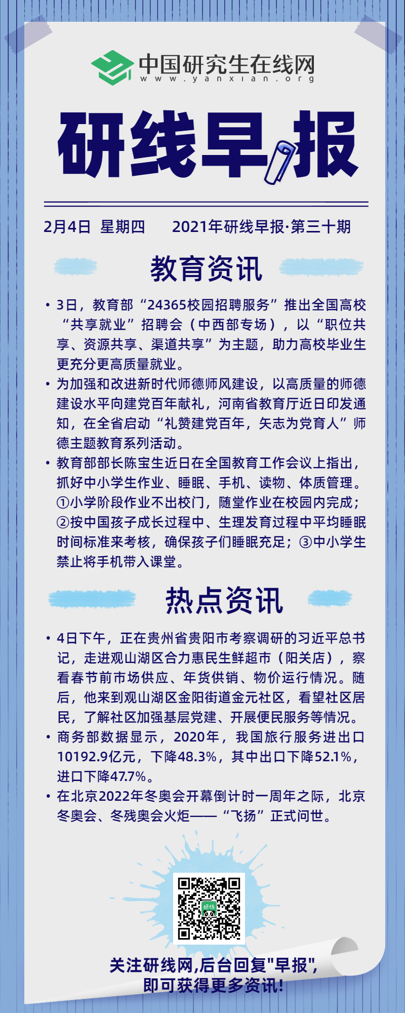 快來看看今天國內(nèi)和教育界又發(fā)生哪些事?每天上午研線為你推送新鮮的新聞資訊,帶你了解新聞資訊。
