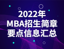 2022MBA招生簡章：全國各院校工商管理碩士（MBA）招生簡章、學(xué)制學(xué)費(fèi)、招生人數(shù)匯總（持續(xù)更新中……）