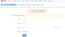 2021考研初試成績：江蘇師范大學考研初試成績查詢入口開啟！初試成績已公布！