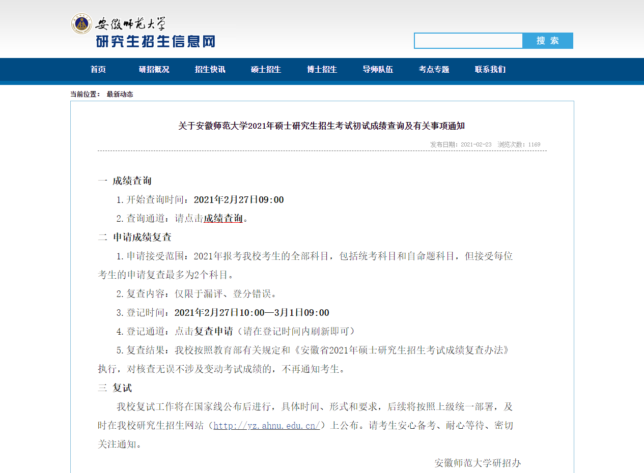 2021考研初試成績：安徽師范大學考研初試成績查詢入口開啟！初試成績已公布！