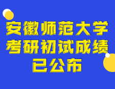2021考研初試成績：安徽師范大學(xué)考研初試成績查詢?nèi)肟陂_啟！初試成績已公布！