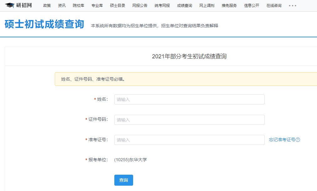 東華大學考研初試成績查詢入口開啟！