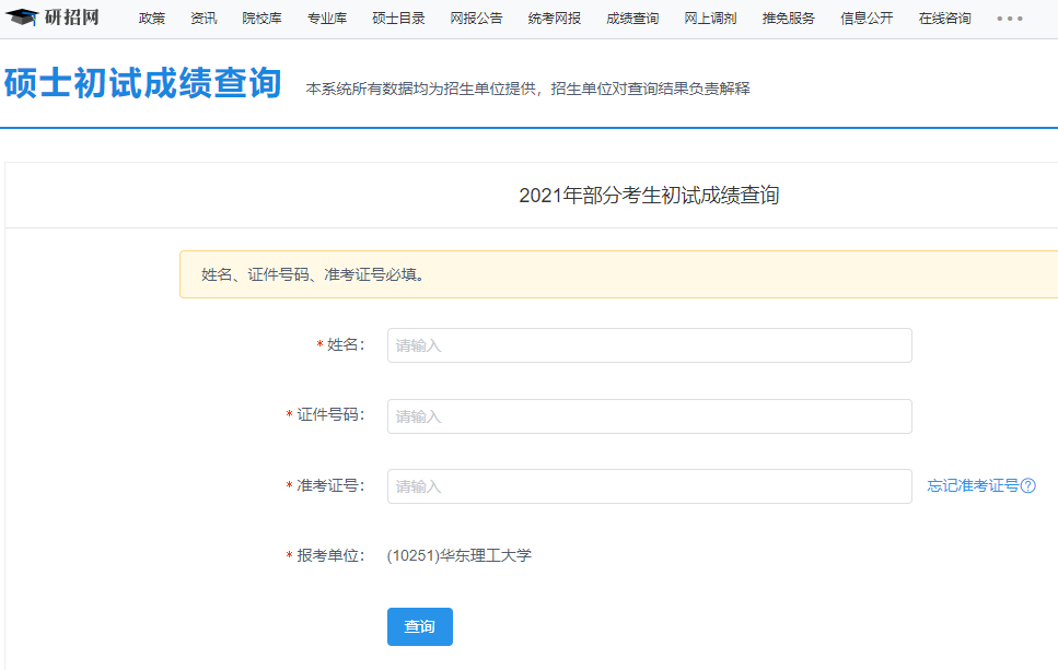 華東理工大學(xué)考研初試成績(jī)查詢?nèi)肟陂_(kāi)啟!