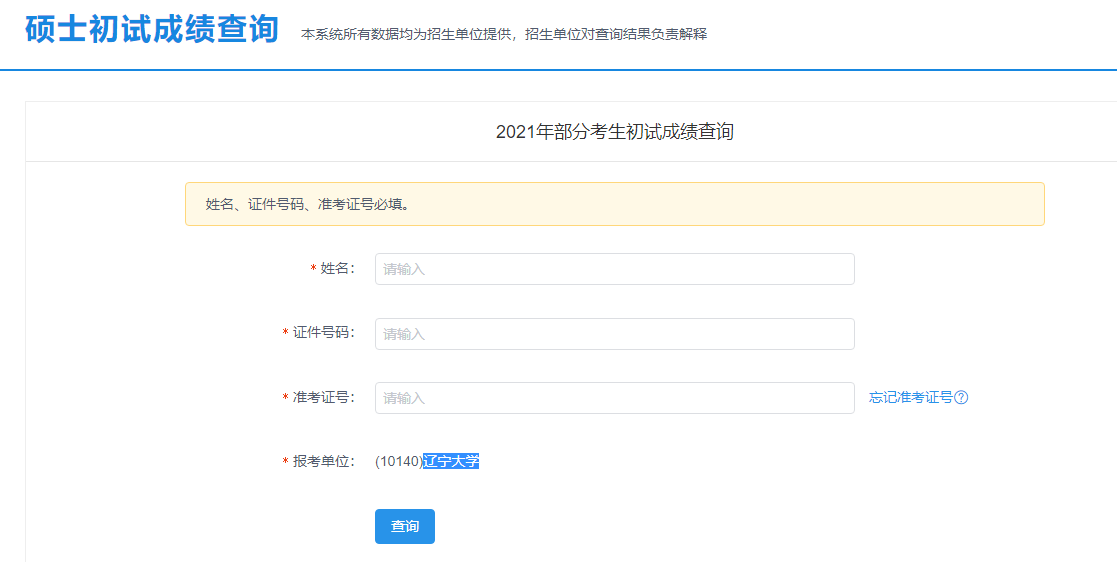 2021考研初試成績：華北科技學(xué)院考研初試成績查詢?nèi)肟陂_啟！初試成績已公布！