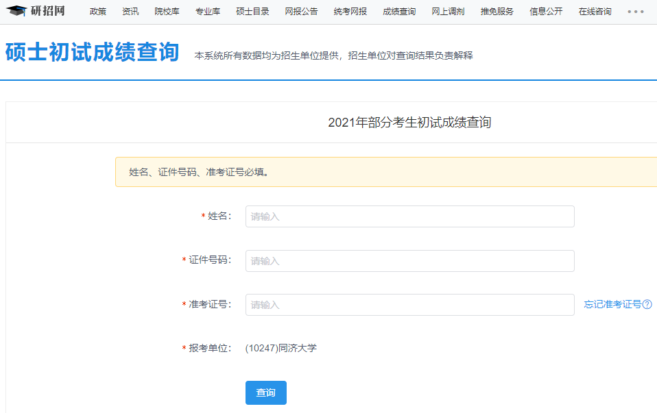 同濟大學考研初試成績查詢入口開啟！