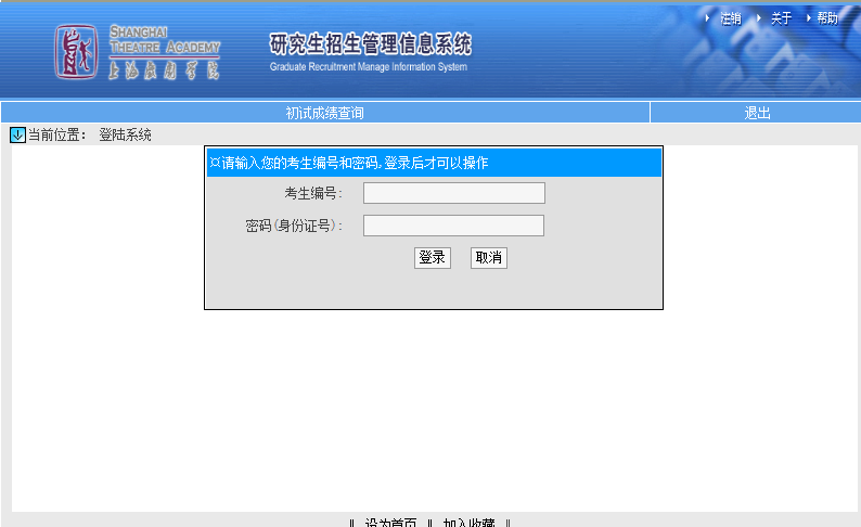 上海戲劇學(xué)院考研初試成績查詢?nèi)肟陂_啟！