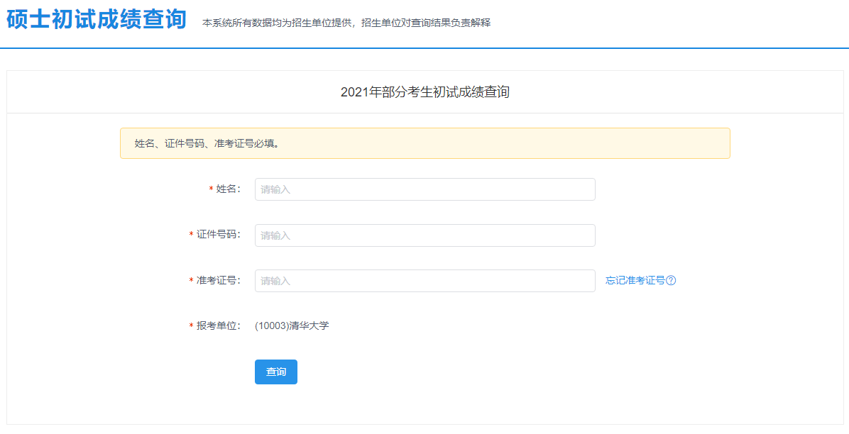 2021考研初試成績：北京農學院考研初試成績查詢入口開啟！初試成績已公布！
