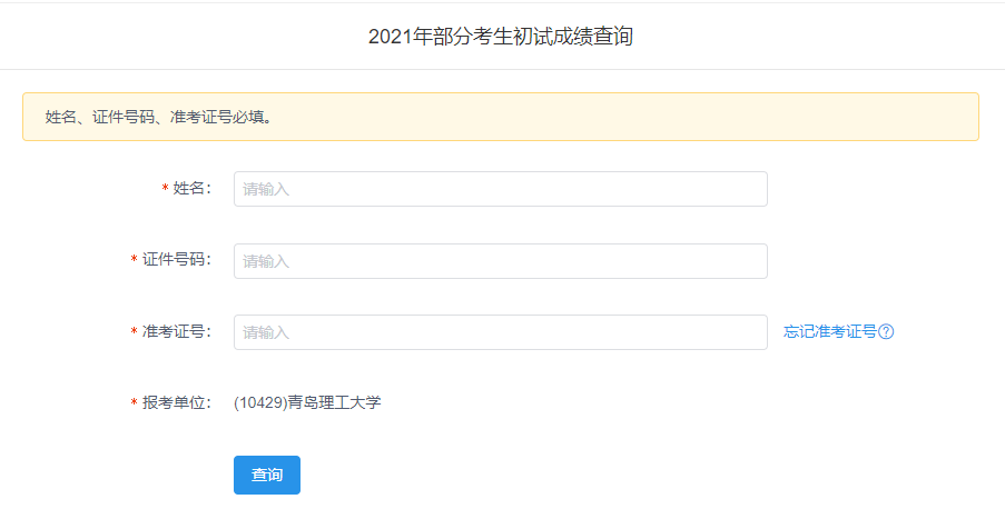 2021考研初試成績：青島理工大學考研初試成績查詢入口開啟！初試成績已公布！
