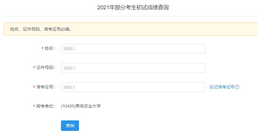 2021考研初試成績：青島農業大學考研初試成績查詢入口開啟！初試成績已公布！