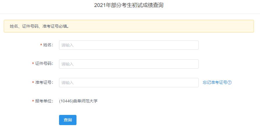 2021考研初試成績:曲阜師范大學考研初試成績查詢入口開啟!初試成績已公布!