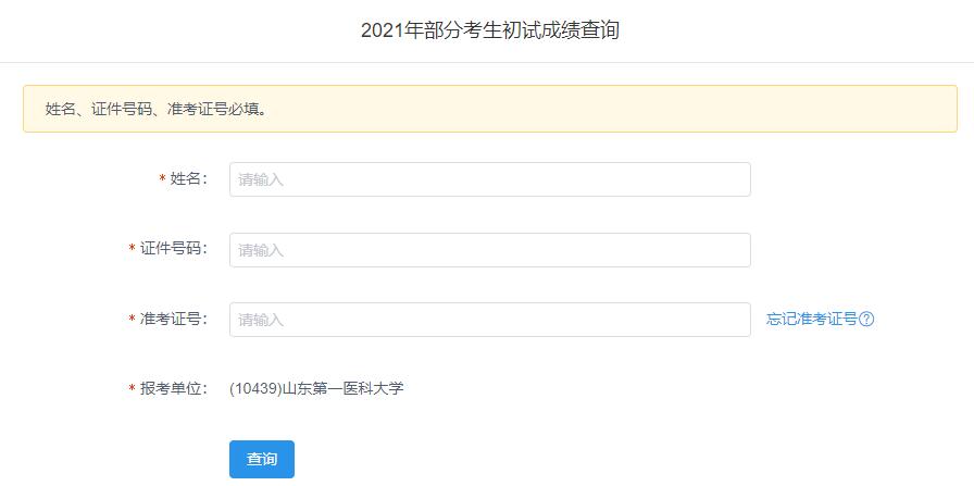 2021考研初試成績：山東第一醫科大學考研初試成績查詢入口開啟！初試成績已公布！