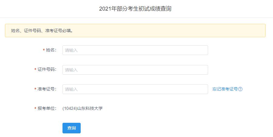 2021考研初試成績(jī)：山東科技大學(xué)考研初試成績(jī)查詢(xún)?nèi)肟陂_(kāi)啟！初試成績(jī)已公布！