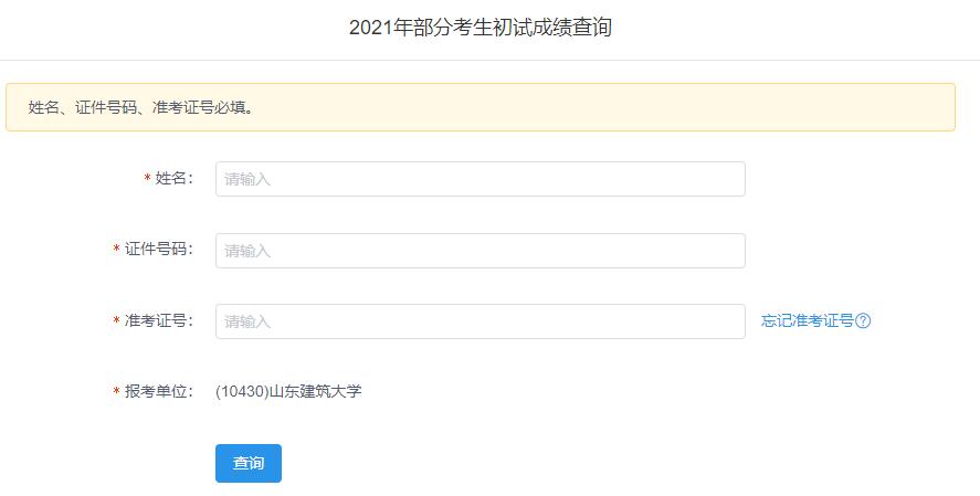 2021考研初試成績:山東建筑大學考研初試成績查詢入口開啟!初試成績已公布!