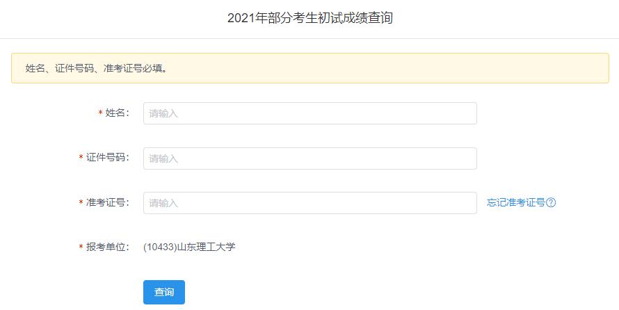 2021考研初試成績：山東理工大學(xué)考研初試成績查詢?nèi)肟陂_啟！初試成績已公布！
