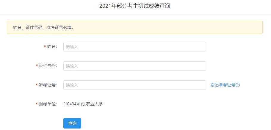 2021考研初試成績：山東農業大學考研初試成績查詢入口開啟！初試成績已公布！