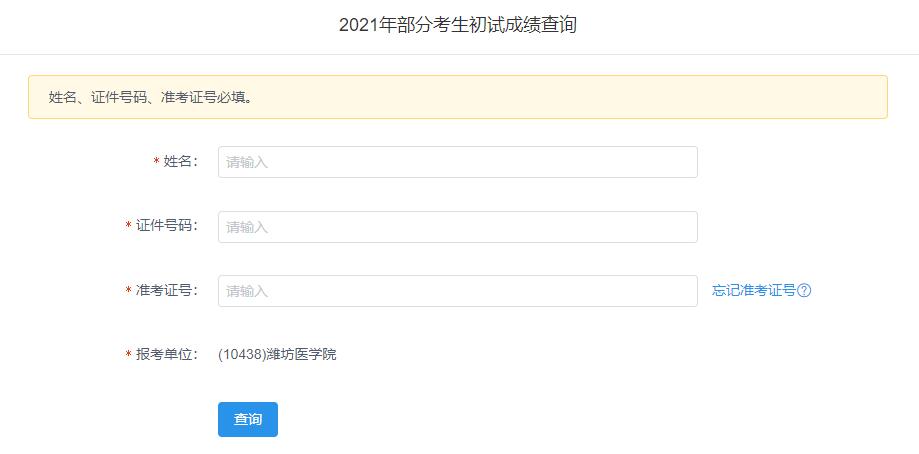 2021考研初試成績：濰坊醫學院考研初試成績查詢入口開啟！初試成績已公布！