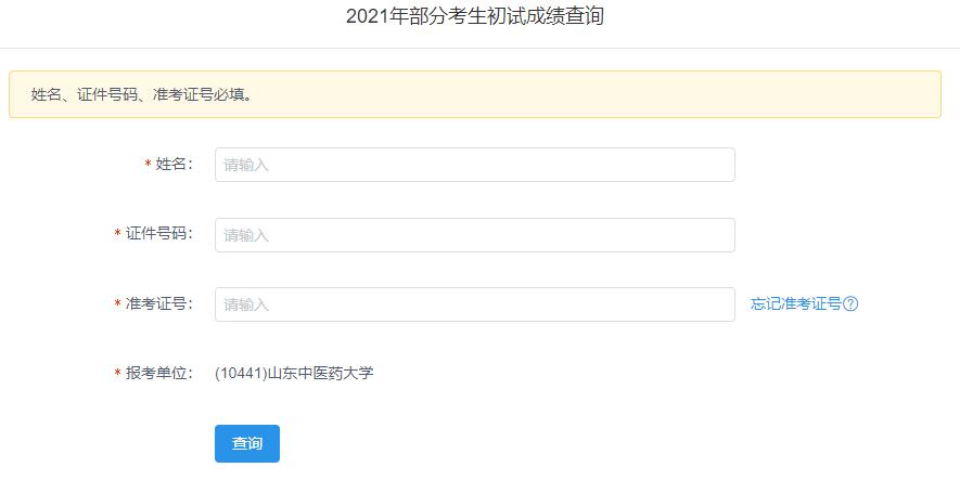 2021考研初試成績:山東中醫(yī)藥大學(xué)考研初試成績查詢?nèi)肟陂_啟!初試成績已公布!