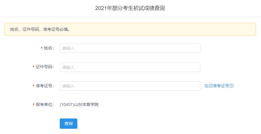 2021考研初試成績:山東體育學(xué)院考研初試成績查詢?nèi)肟陂_啟!初試成績已公布!
