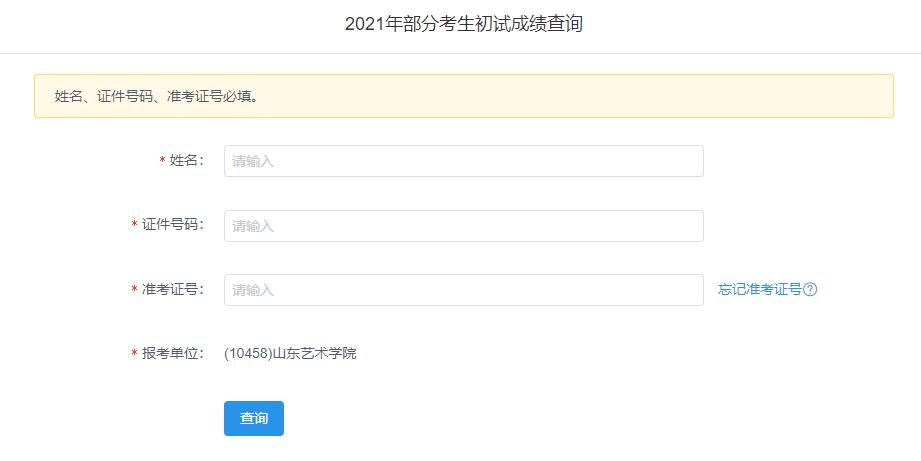 2021考研初試成績(jī)：山東藝術(shù)學(xué)院考研初試成績(jī)查詢?nèi)肟陂_(kāi)啟！初試成績(jī)已公布！