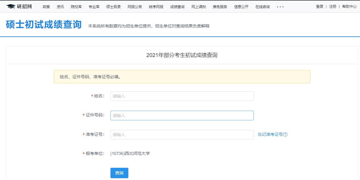 2021考研初試成績：西北師范大學(xué)考研初試成績查詢?nèi)肟陂_啟！初試成績已公布！
