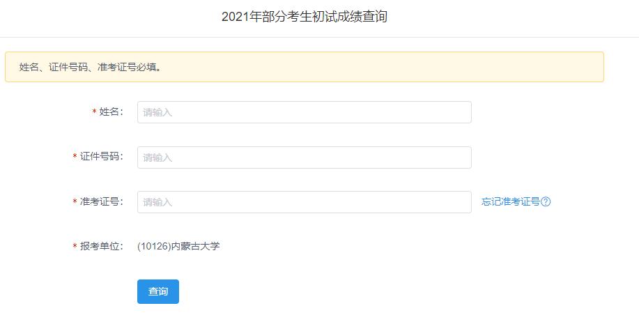 2021考研初試成績(jī):內(nèi)蒙古大學(xué)考研初試成績(jī)查詢?nèi)肟陂_(kāi)啟!初試成績(jī)已公布!