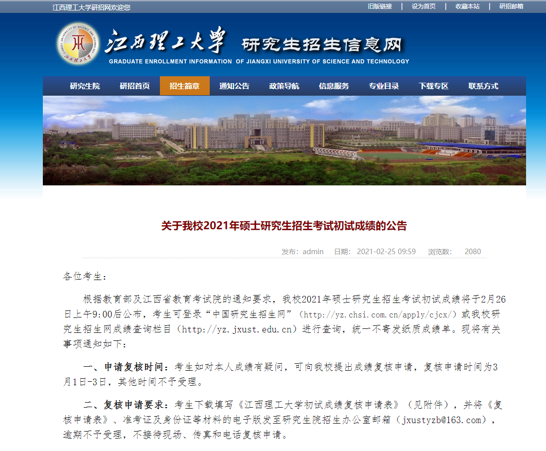 2021考研初試成績：江西理工大學考研初試成績查詢入口開啟！初試成績已公布！