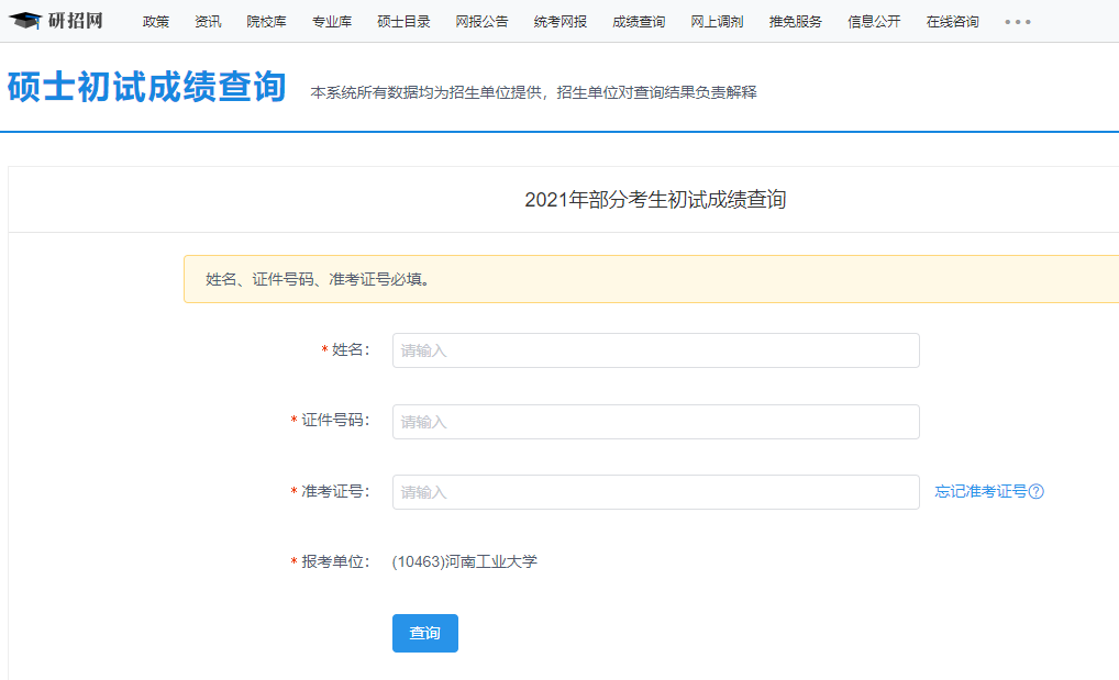 2021考研初試成績：河南工業(yè)大學考研初試成績查詢入口開啟！初試成績已公布！