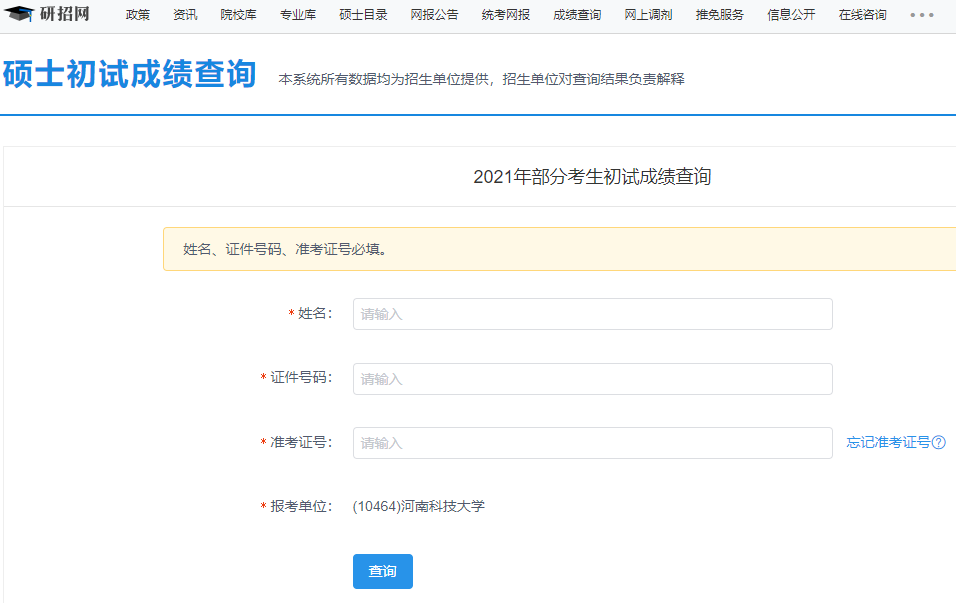 2021考研初試成績：河南科技大學(xué)考研初試成績查詢?nèi)肟陂_啟！初試成績已公布！
